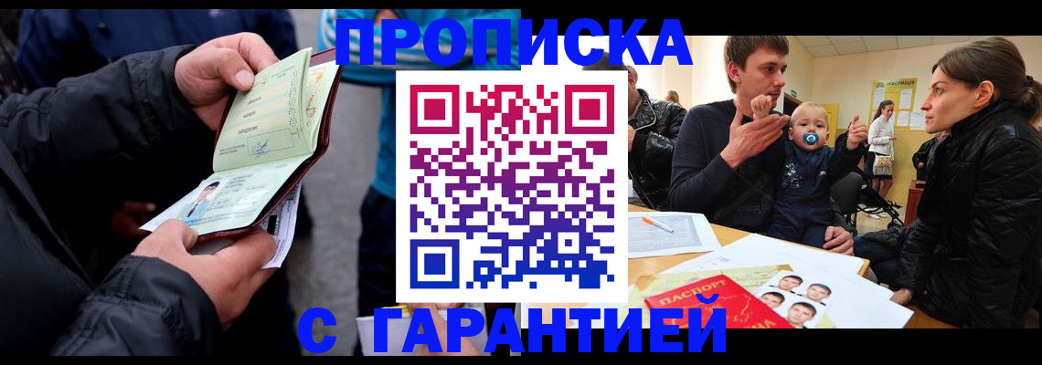 прописка гарантия в Кинеле